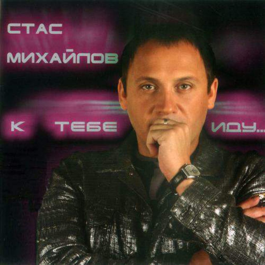 Послушать стаса. Стас Михайлов 2005. Стас Михайлов 1999 год. Стас Михайлов 2005 альбом. Стас Михайлов обложки альбомов.