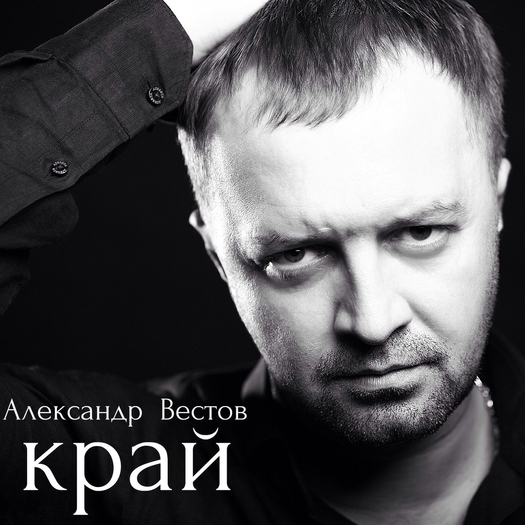 Вестов грев. Александр вестов. Сергей Корнеев Москва. Александр вестов край. Андрей вестов.