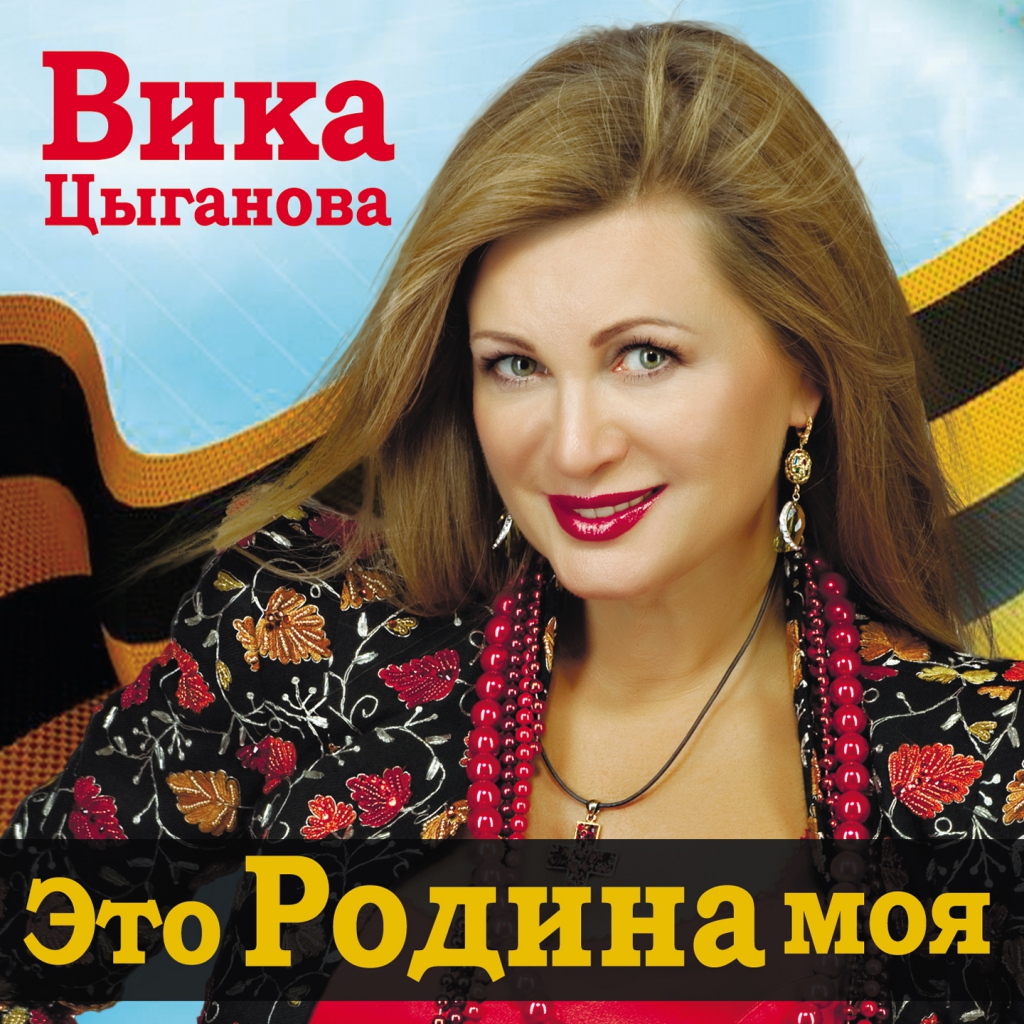 Вика цыганова вики. Вика Цыганова 1999. Вика Цыганова 1995. Вика Цыганова 1997. Вика Цыганова 1998.