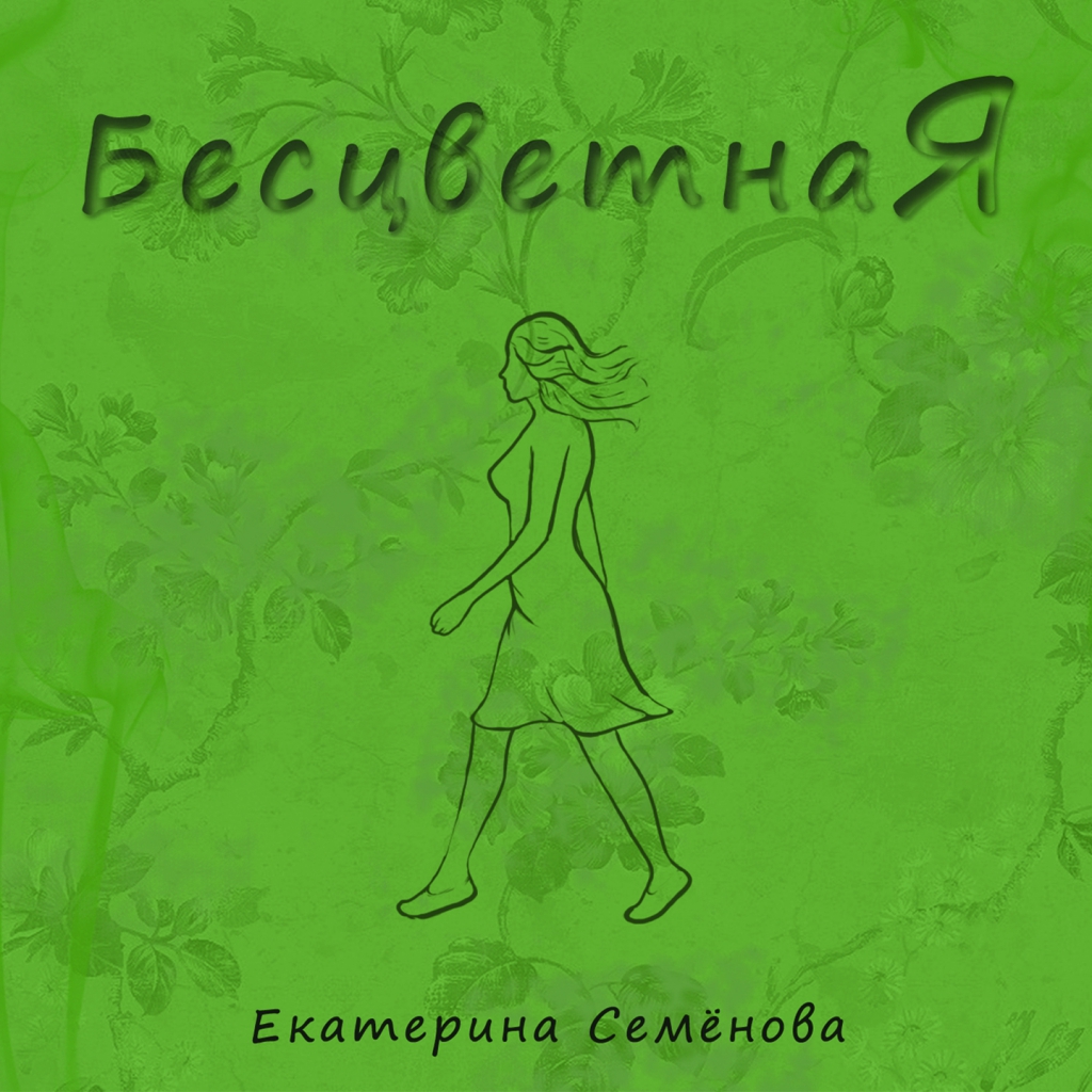 Катя семенова слушать. Екатерина Семенова бесцветная. Екатерина Семенова я классная альбом. Семёнова Екатерина - 2018 - я классная!. Екатерина Семенова ангел.