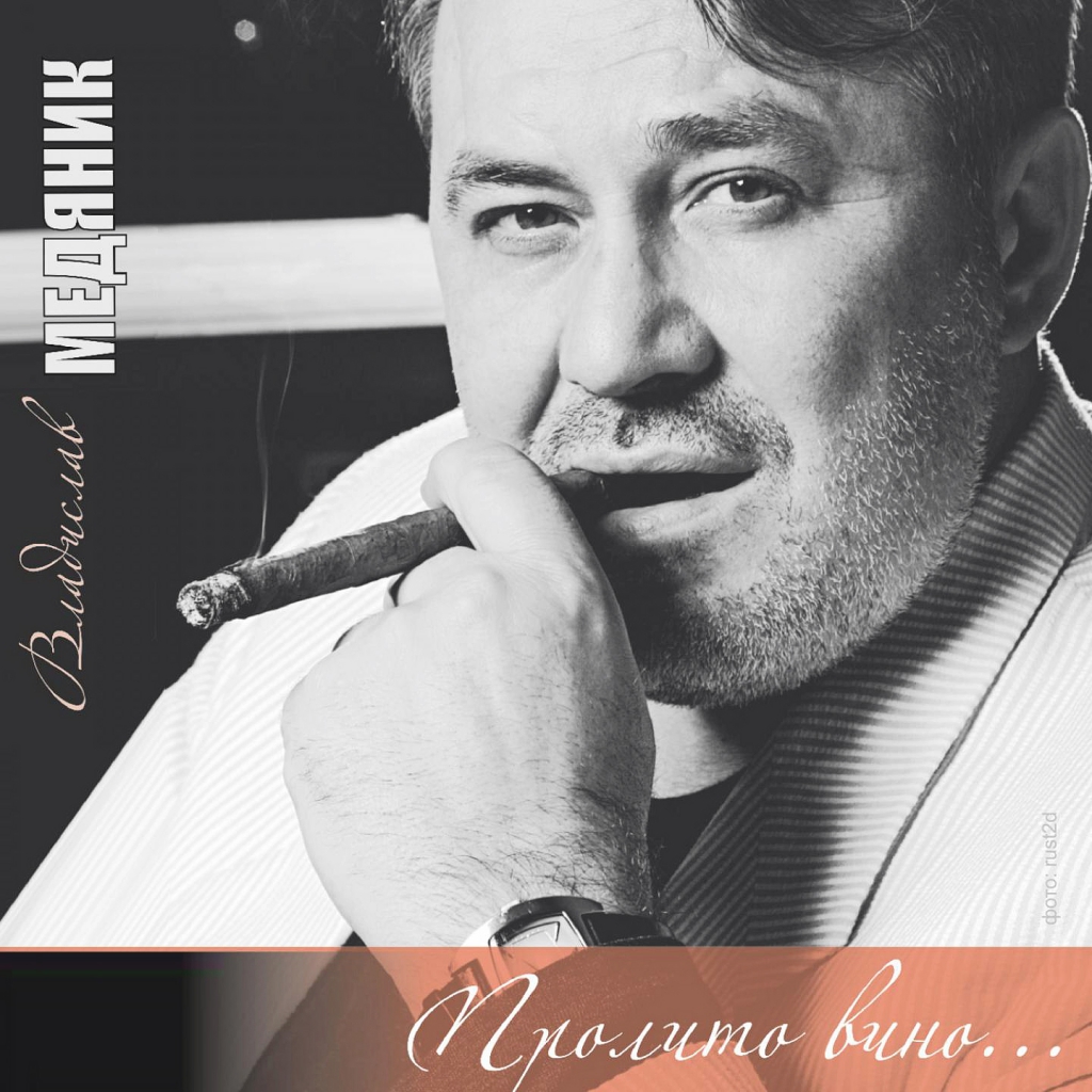 Слава медяник. Владислав Васильевич Медяник. Медяник Слава 2008. Владислав Медяник пролито вино. Владислав Медяник 2020.