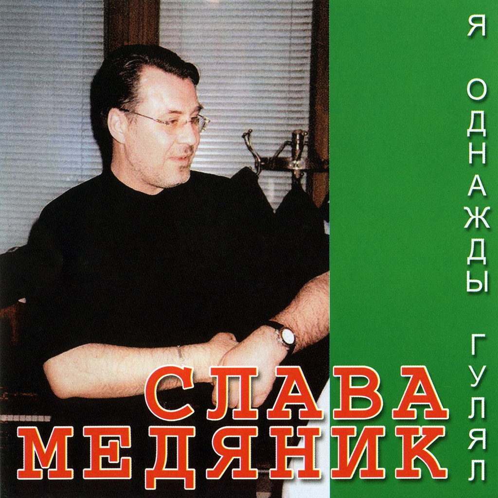 Слава медяник слушать. Слава Медяник песни с обочины. Медяник песни с обочины. Медяник песни с обочины 2. Слава Медяник и Лена Ильичева.