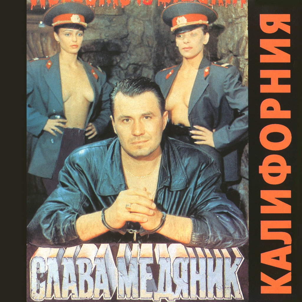 Слава лучшие песни. Слава Медяник Калифорния. 1997 - Слава Медяник - эх, жизнь моя. Медяник CD. Владислав Медяник альбом Калифорния.